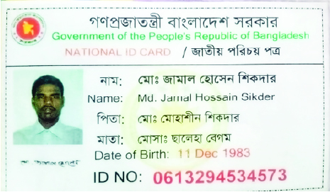Image of  মো: জামাল হোসেন শিকদার
